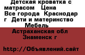 Детская кроватка с матрасом › Цена ­ 3 500 - Все города, Краснодар г. Дети и материнство » Мебель   . Астраханская обл.,Знаменск г.